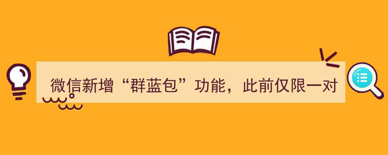 微信重磅更新,群蓝包功能正式上线，告别一对一送礼物时代"/
