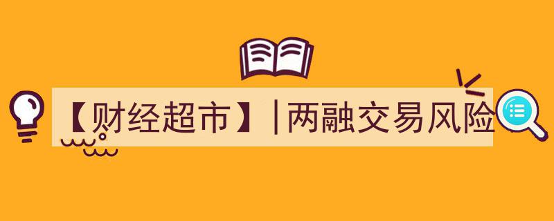 【财经超市】|