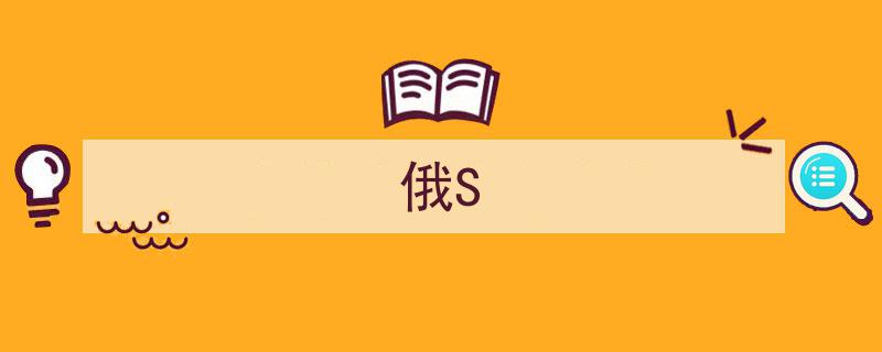 俄S风云录,揭秘俄罗斯科技巨头的发展之路"/