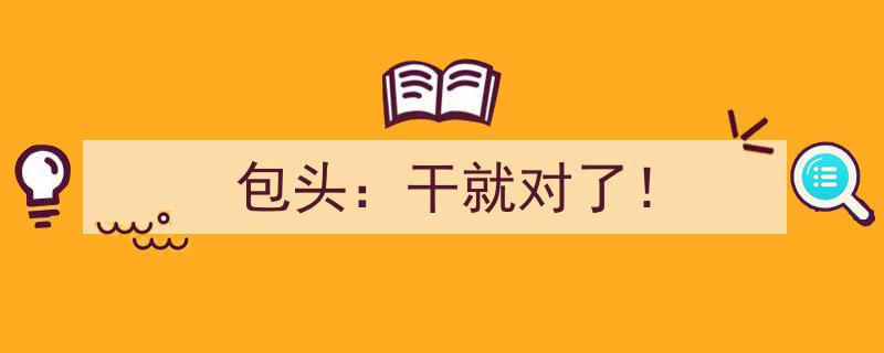 包头精神新宣言,干就对了！勇攀高峰的奋进之歌"/