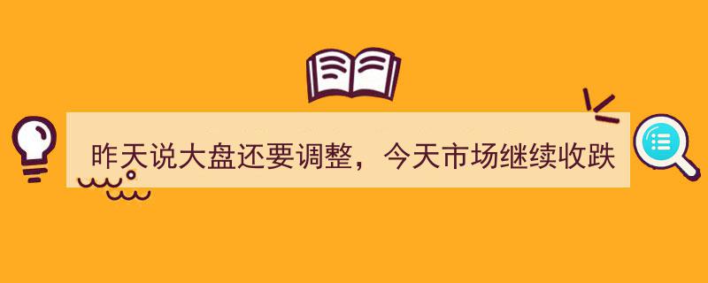 昨日预警大盘调整，今日市场续跌，专家建议适时减仓静待回稳"/