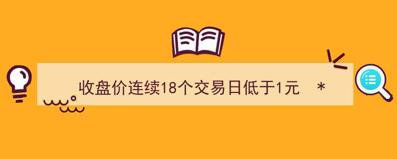 连续18交易日收盘价不足1元，ST保力提前锁定退市命运！"/
