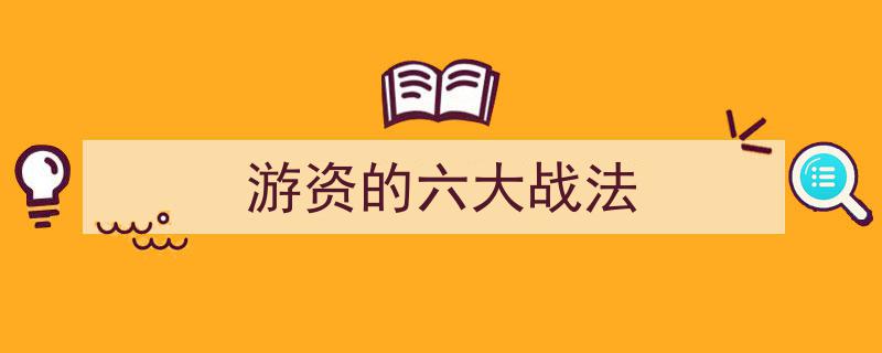 揭秘游资六大战法,掌握市场脉搏的制胜之道"/