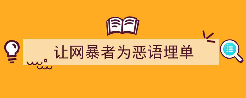 让网暴者为恶语埋单,正义之剑斩断网络暴力之恶"/