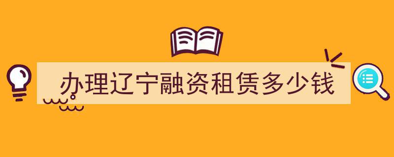 办理辽宁融资租赁服务，了解费用详情与优惠方案"/