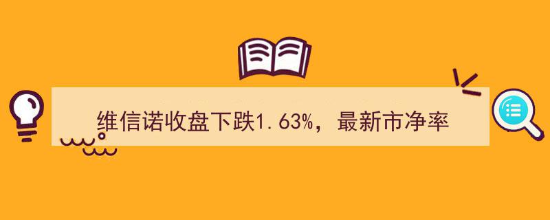 维信诺股价收盘下跌1.63%，市净率2.51，总市值达126.12亿元"/