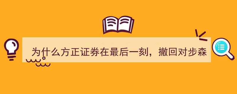 揭秘,方正证券为何在拍卖截止前突然撤回对步森股份的竞拍申请？"/