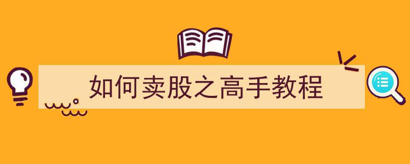 如何成为卖股高手,实战教程与策略解析"/