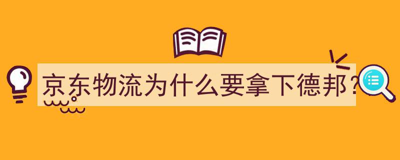 京东物流为何瞄准德邦,战略布局下的物流巨头之争"/