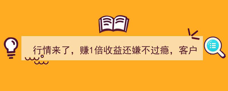 行情火爆，客户狂追翻倍收益，券商警示,高杠杆交易需谨慎抉择"/