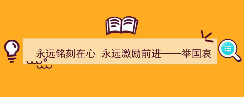 永远铭刻在心