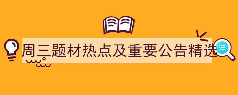 周三题材热点解析及重要公告精选汇总"/