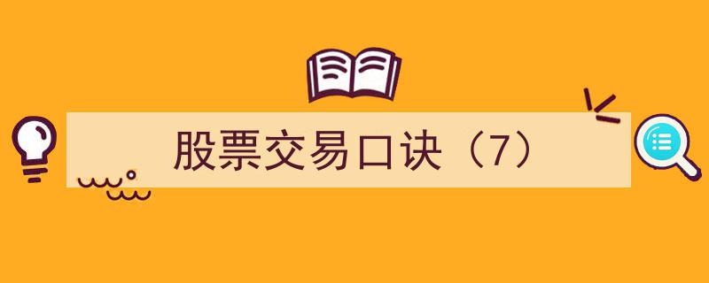 股票交易口诀（7）,揭秘市场制胜之道"/