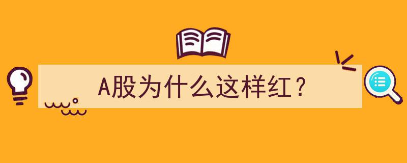 A股缘何绽放,揭秘“这样红”的背后原因"/