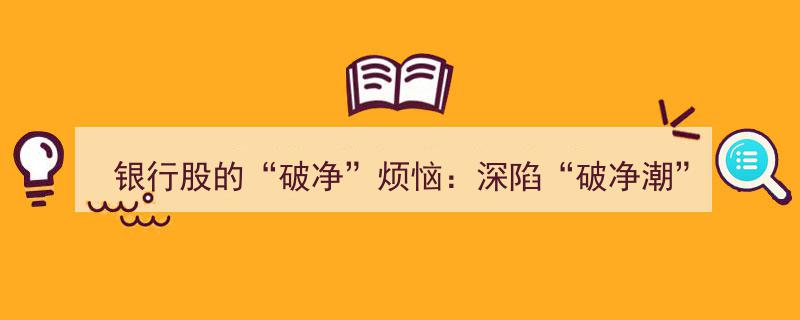 银行股“破净”困境探析,深陷“破净潮”，投资者还能否抄底？"/