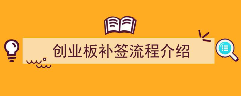 创业板补签流程详解,一站式操作指南"/