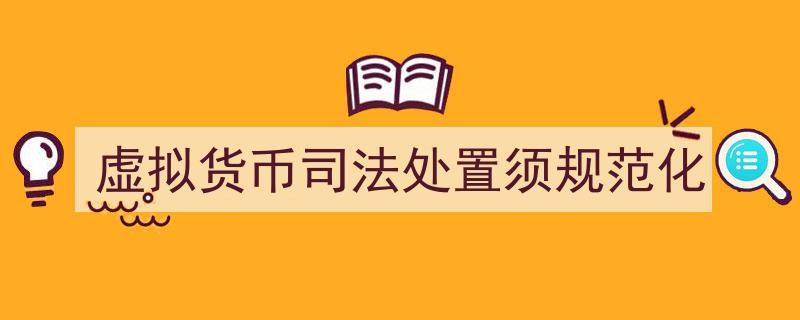 虚拟货币司法处置,迈向规范化治理新篇章"/
