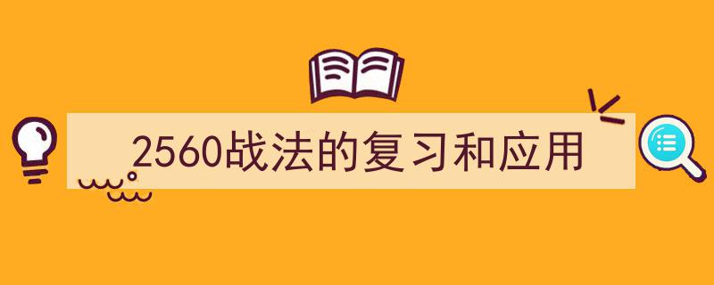 2560战法深度解析,高效复习与实战应用指南"/