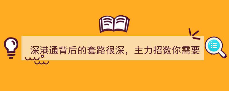 揭秘深港通隐秘套路,主力操盘绝技，你必须掌握的招数"/