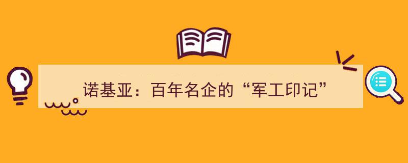 诺基亚,百年名企的军工印记传承与创新之路"/