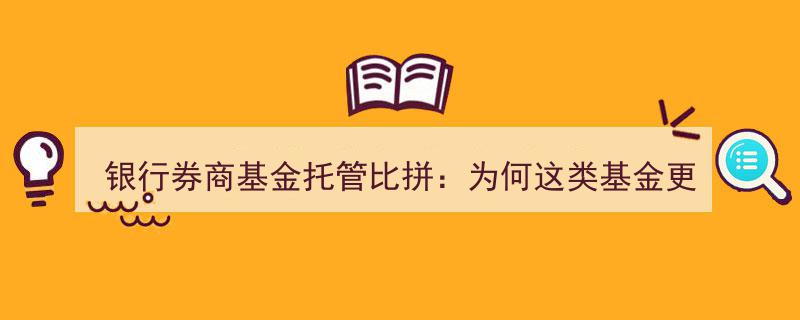 银行券商基金托管争霸战,揭秘券商受基金青睐的奥秘"/