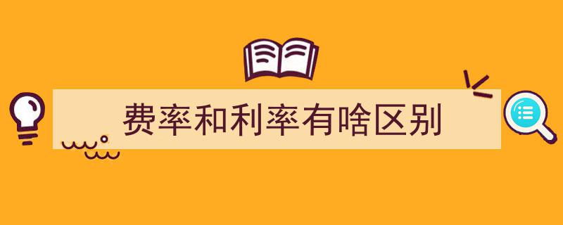 费率与利率,揭秘两者间的本质区别与关联"/