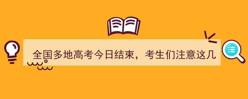 全国多地高考今日落幕，考生们注意这几点关键事项！"/