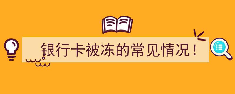 银行卡被冻的常见情况解析！"/