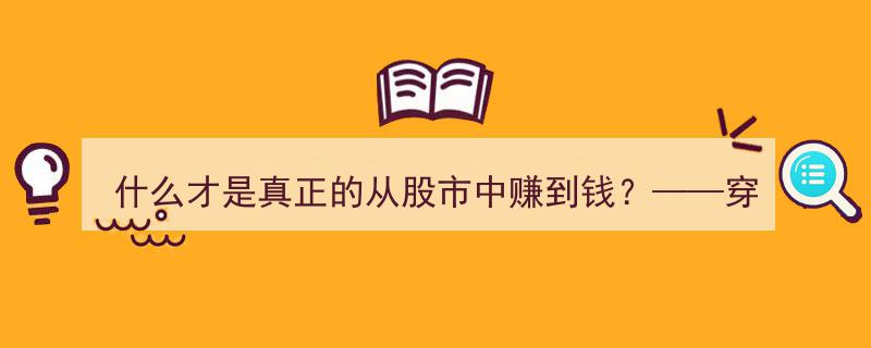 揭秘股市真谛,穿透账户浮盈的五大真实检验，探究什么才是真正的盈利"/