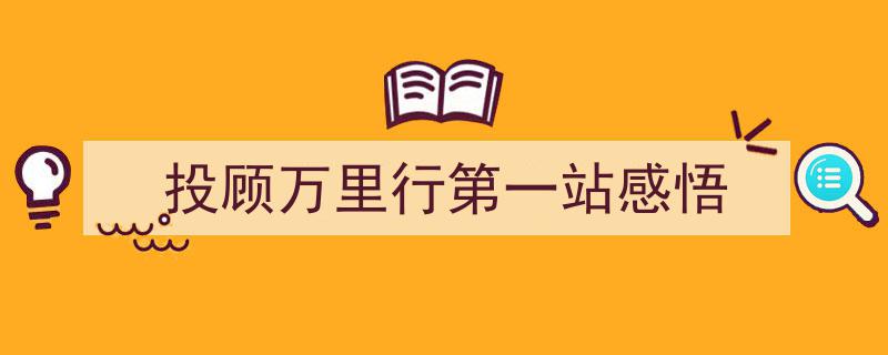 投顾万里行第一站,深度感悟与启航之旅"/