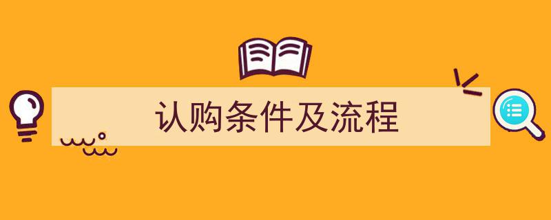 详细解读,认购条件及流程全攻略"/
