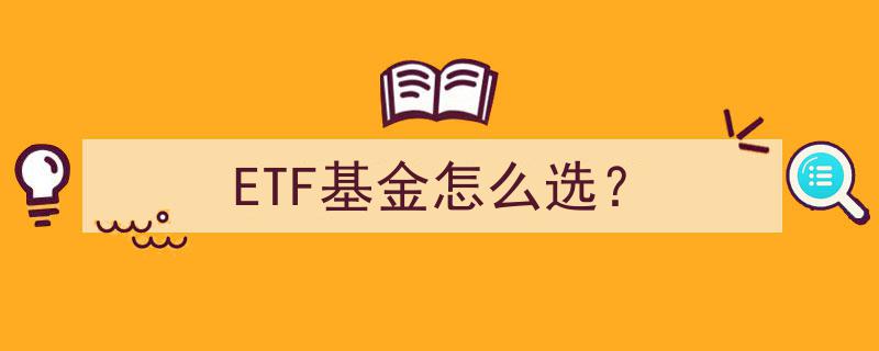 ETF基金挑选指南,如何科学选择适合自己的ETF基金？"/