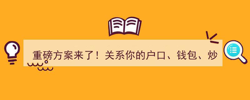 重磅方案来袭！关乎你的户口、钱包及炒股未来，不容错过"/