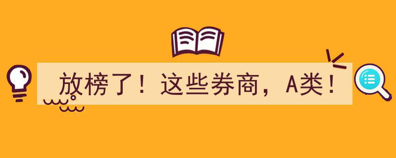 放榜揭晓！这些券商荣获A类评级，实力瞩目！"/