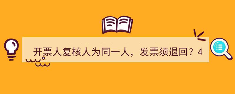 4月新规来袭！开票人与复核人同一人，数电发票须退回，速看操作指南！"/