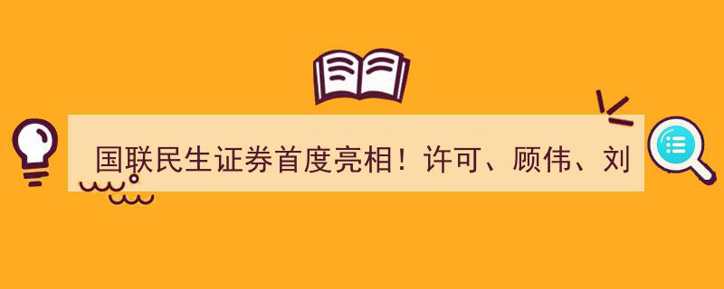 国联民生证券首秀盛典,许可、顾伟、刘元春、李开复等重量级嘉宾云集，一文揭秘大会精彩亮点！"/