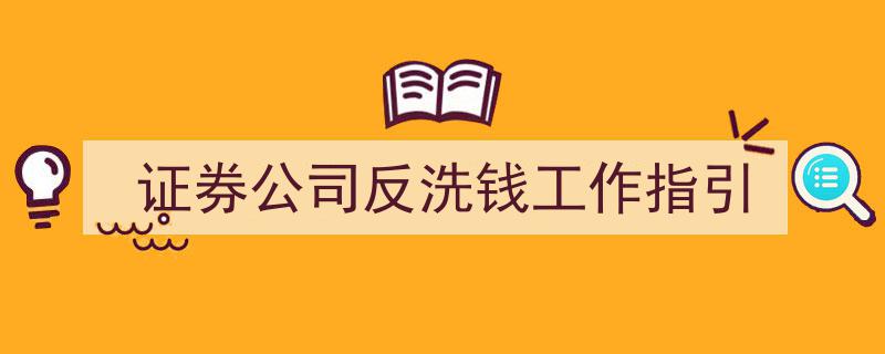 证券公司反洗钱工作指引,全面解析与合规实施策略"/
