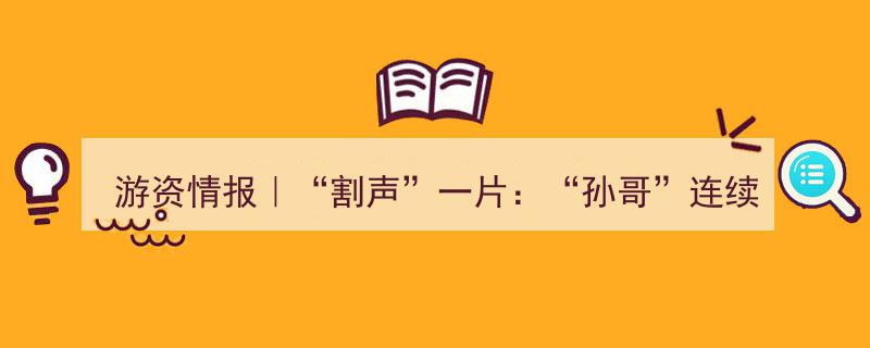 游资情报揭秘,孙哥连续两日踩坑，方新侠昨日买入今被闷杀，割声一片！"/