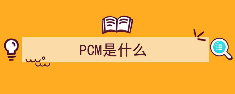 PCM技术揭秘,数字通信的基石解析"/