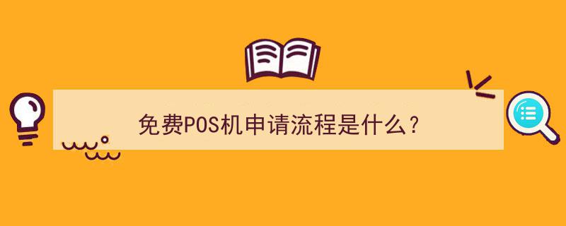 免费POS机申请攻略,轻松掌握申请流程"/