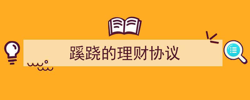 揭秘蹊跷理财协议,背后隐藏的金融陷阱"/