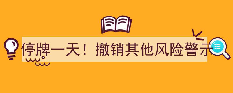 停牌一日！公司撤销其他风险警示，股价或迎新契机"/