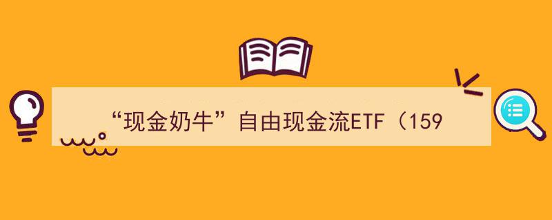 “现金奶牛”ETF（159201）吸金势头强劲，潍柴重机、宁波华翔涨停，国金证券看好增长型红利资产价值"/