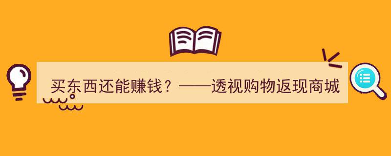 揭秘购物返现商城,买东西竟可赚钱？小心玩法背后的潜在陷阱"/