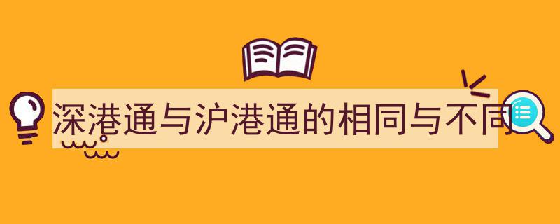深港通与沪港通,同根同源，异曲同工——深度解析两者的相同与不同"/
