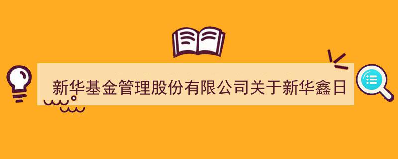 新华基金管理股份有限公司发布,新华鑫日享中短债基金新增上海浦东发展银行为销售机构"/