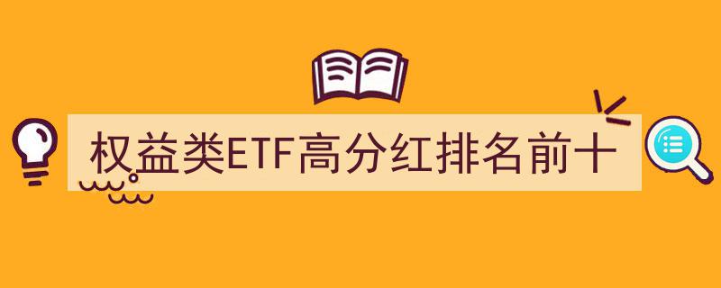 2023权益类ETF高分红排行榜,揭秘前十分红实力选手"/