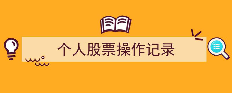 个人股票操作记录,投资轨迹与心得分享"/