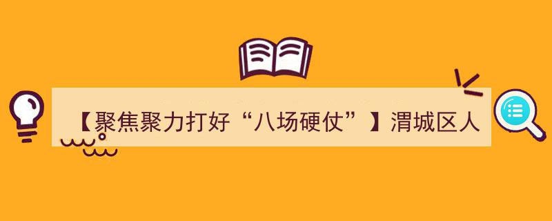 【聚焦聚力打好“八场硬仗”】渭城区人社局成功举办线上招聘会助力就业新篇章"/