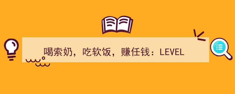 喝索奶、吃软饭、赚任钱,揭秘新时代的财富LEVEL"/